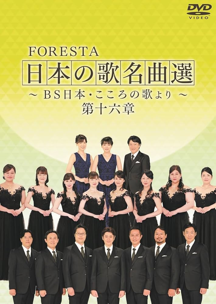 フォレスタ FORESTA/日本の歌名曲選　BS日本・こころの歌より 新品未使用 FORESTA 日本の歌名曲選 ～BS日本・こころの歌より～ 第十七章